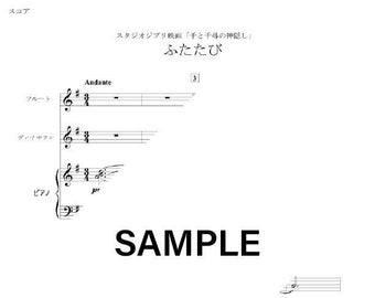 Spirited Away Theme: Reprise (Flute & Violin Duet with Piano Accompaniment Sheet Music SET)・Studio Ghibli・ふたたび（フルート・ヴァイオリン・ピアノ伴奏）