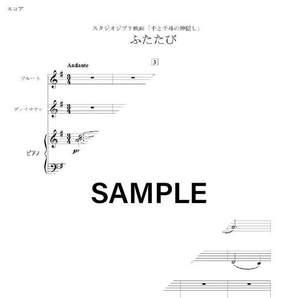 Spirited Away Theme: Reprise (Flute & Violin Duet with Piano Accompaniment Sheet Music SET)・Studio Ghibli・ふたたび（フルート・ヴァイオリン・ピアノ伴奏）