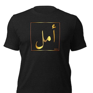 Arabic T-Shirt - يأمل Amal (Hope)  | Men & Women | Perfect  Gift or  Present
