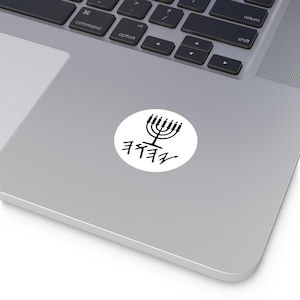 メノラ、古代ヘブライ語ビニールステッカー、YHWH、YHUH、YAHUAH、コンピューター、タブレット、ビジョンボードの壁装飾