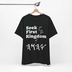Seek ye First the Kingdom of YHWH Paleo Hebrew Soft Cotton T-Shirt, YHUH, YAHUAH, Unisex Jersey, 100% Airlume