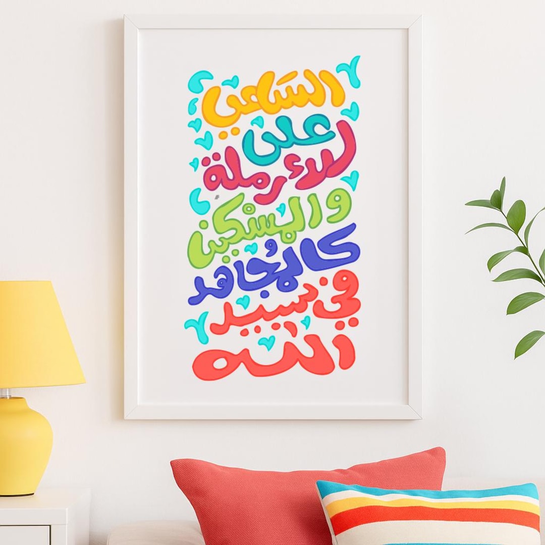Islamic Calligraphy Wall Art | Hadith Quote | Colorful Arabic Poster ...