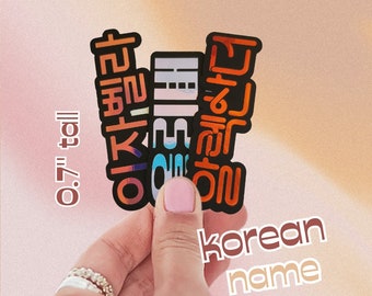 2 custom Korean Hangul name stickers 0.7" tall with black background layer |Personalized small gift | water bottle decorations | BoRaByJulmo