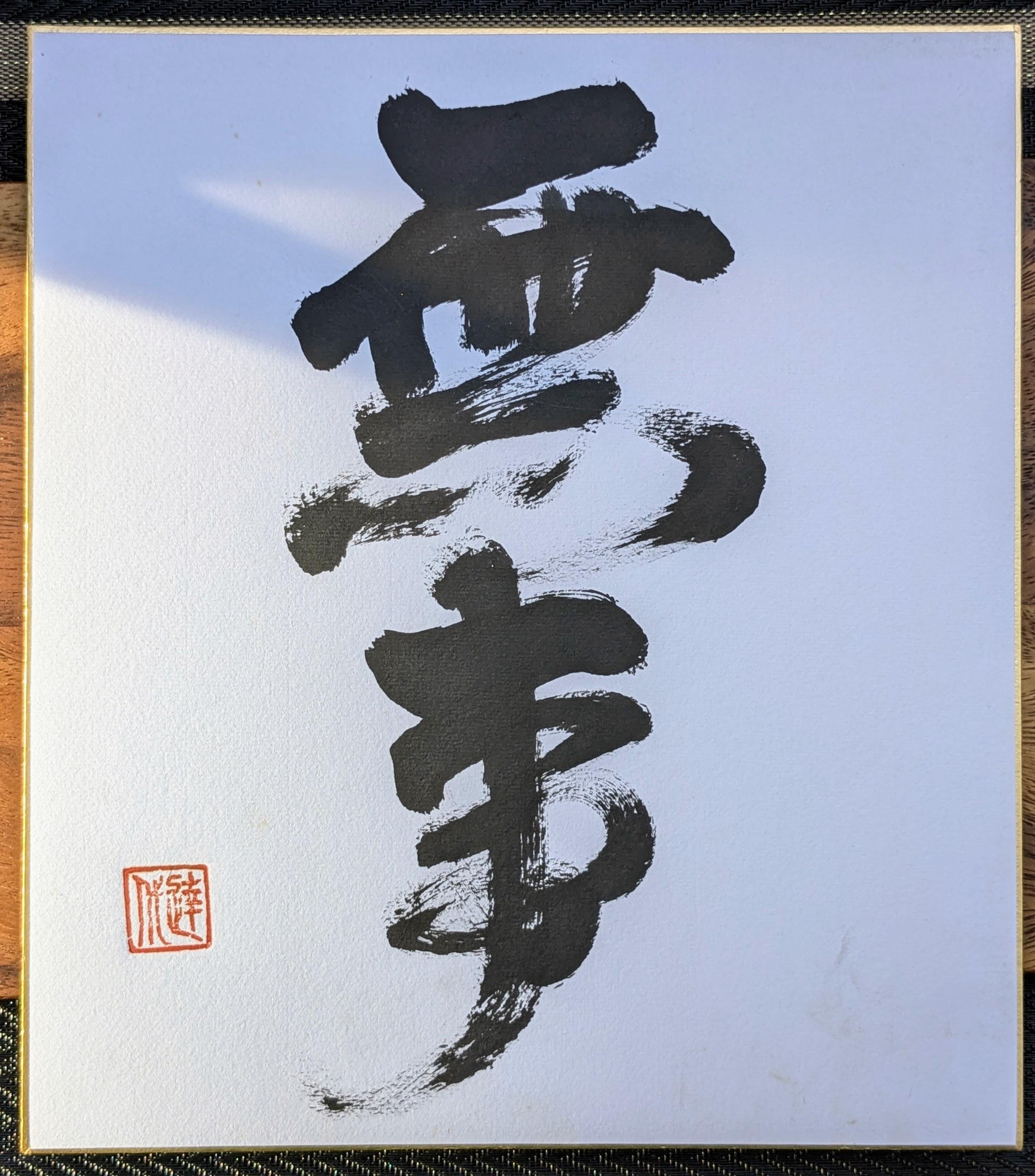 真筆 No.136】書道アート「大光」#japanesecalligraphy Purple