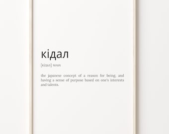 IKIGAI Definition Print: Japanese Motivation Quote Art