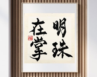 Myoju zaisyo 明珠在掌 "Your treasure is already in your hands'' | Japanese calligraphy | Japanese Kanji | Shodo | wall decor | interior art