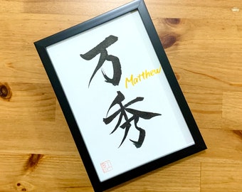 Your name in Japanese Kanji | Digital file| Tattoo| Japanese calligraphy| Japanese kanji name | Japanese art| Custom order gift