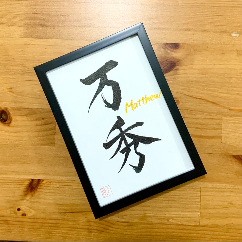 Your name in Japanese Kanji Japanese calligraphy Japanese kanji name Japanese art Japanese interior decor Custom order gift image 6