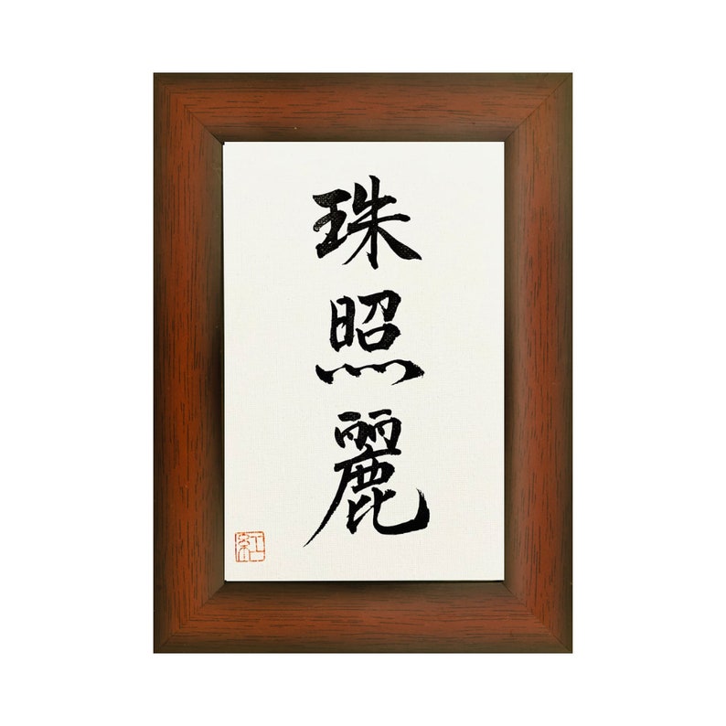 Your name in Japanese Kanji Japanese calligraphy Japanese kanji name Japanese art Japanese interior decor Custom order gift image 8
