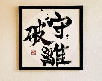 Shu ha ri -守破離- | Japanese calligraphy art | Budo | Original art | Japanese wall decor