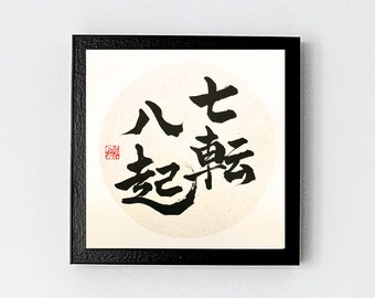 Shichiten hakki 七転八起 "Fall seven times, stand up eight."| Japanese calligraphy| Wall art| motivational quote| Original gift | Handwriting