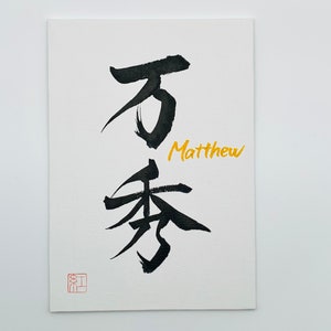 kanji name
japanese calligraphy art

custom order gift
handmade name gift
interior decor