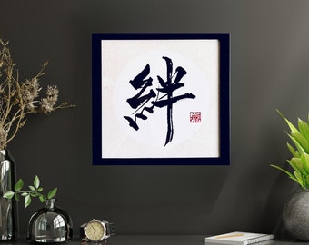 Kizuna 絆 "bond, ties" with a frame | Japanese callligraphy art| Shodo| Kanji art| Wall decor