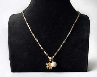 福 "Good Fortune" Pearl charm Necklace Gold