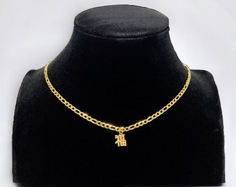 福 "Good Fortune" Figaro necklace Gold