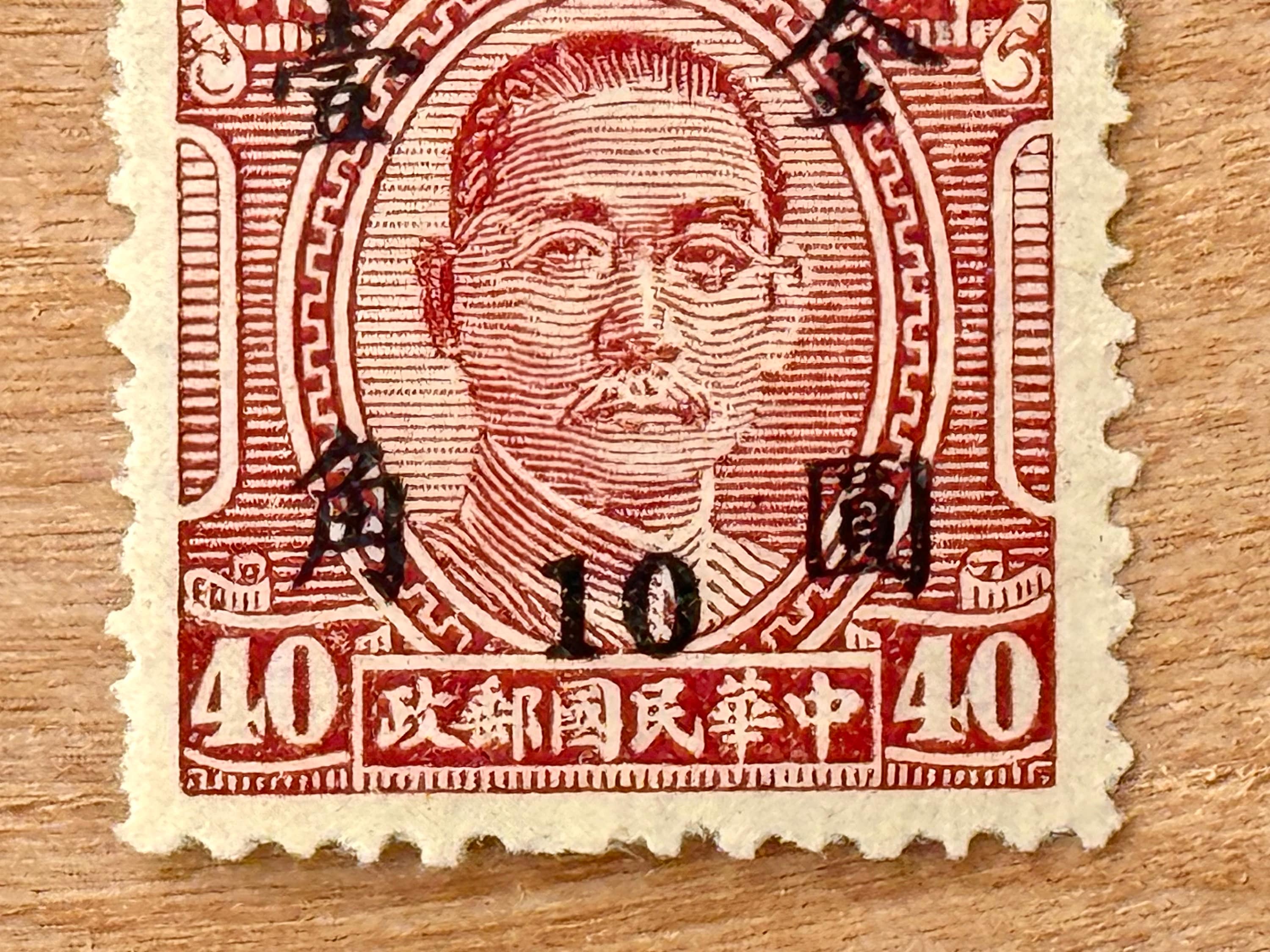 孫文博士の希少切手：1941～1950年中国郵便料金、「10 on 40」オーバー