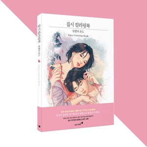 Korean coloring book ZIPCY Temperature of Love