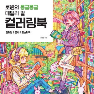 Rowon Malbuch Coloring book Korea 로원 컬러링북