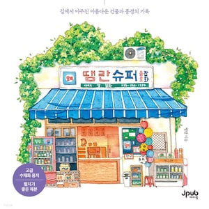 Korean Urban Street Watercolor Coloring Book