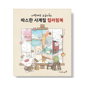 Desert Fox Sogeumi&#39;s Four Seasons Coloring Book OR Blue Travel Edition from South Korea 여행