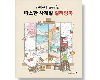 Desert Fox Sogeumi's Four Seasons Coloring Book OR Blue Travel Edition from South Korea 여행