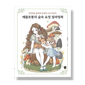 Libro da colorare delle fate della foresta di Apple Horong