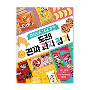 Op de afbeelding: Een kleurrijke boekomslag met de tekst "대한민국 대표 과자 도전! 진짜 과자 챌기" (Koreaans voor "Uitdaging! Echte Snack Challenge") en afbeeldingen van verschillende populaire Koreaanse snacks, waaronder garnalencrackers, chocolade-repen en koekjes.