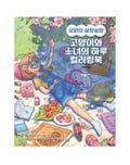 NEW! Rowon Korean Art Book Rowon Coloring Book A Sweet Day with A Cat and A Girl product logo