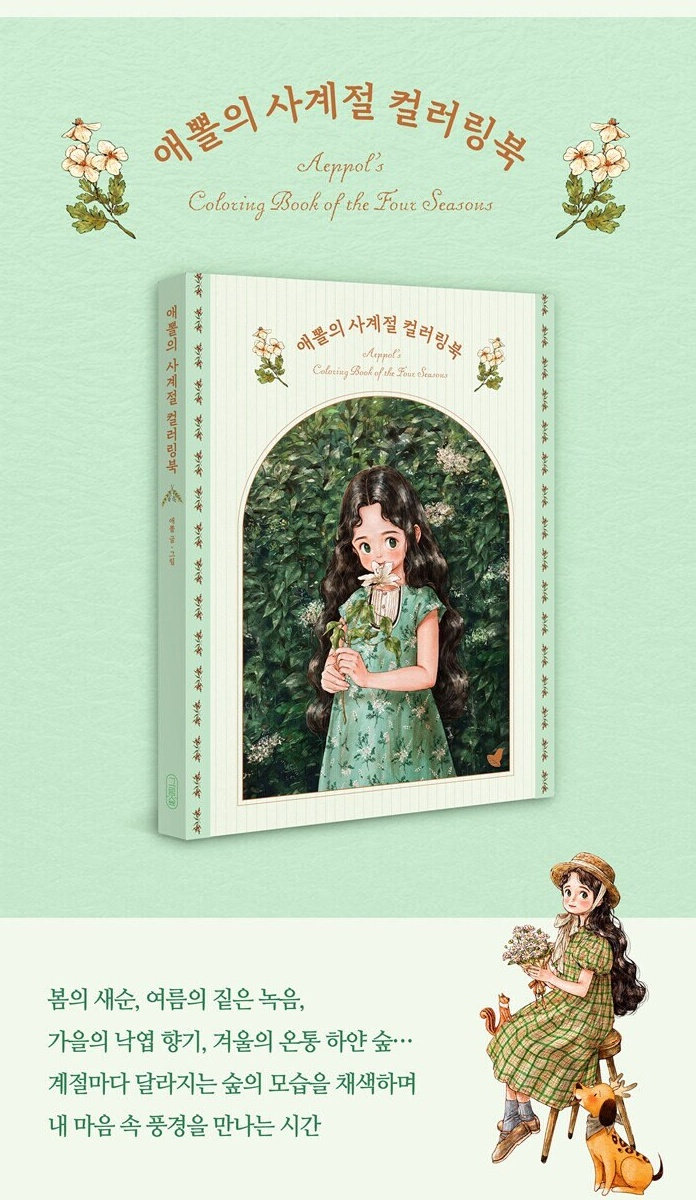 Aeppol's Four Seasons Coloring Book from South Korea 애뽈의 사계절 컬러링북