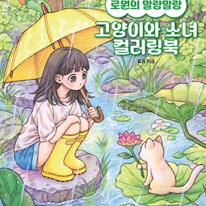 Rowon Korean Art Book Rowon Coloring Book A Cat and A Girl