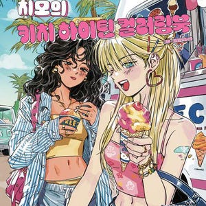May include: An illustration of two women enjoying ice cream cones near an ice cream truck. The artwork features bright colors, palm trees, and text in a bubble-style font. One woman has dark hair and the other has blonde hair.