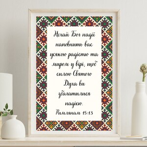 Римлянам 15, Romans 15 Digital Wall Art, INSTANT Download, Ukrainian Bible Verse, Ukrainian Wall Art, Scripture Decor, Ukrainian Language