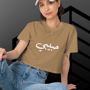 Habibi Women’s crop top “My Love” in Arabic حبيبي Lebanese Tshirt Arab T-shirt Arab Habibi Shirt Jordan Syria Iraq Beirut Shirt