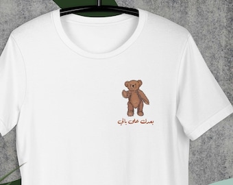 Baadak ala bali بعدك على بالي Unisex T-shirt, Fairuz lyrics, Teddy bear T-shirt, Lebanese gift, Gift for Arab