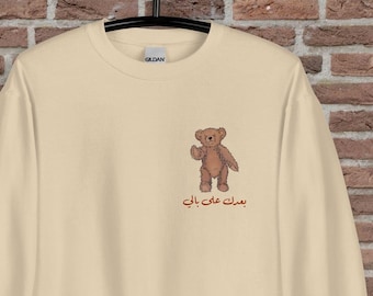 Baadak ala bali بعدك على بالي Sudadera unisex, letras de Fairuz, suéter de osito de peluche, regalo árabe libanés