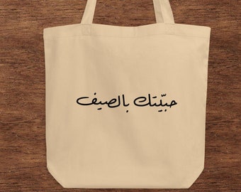 Letras de Fairuz Bolso de mano de doble cara حبيتك بالصيف حبيتك بالشتي - فيروز Bolso de mano de canción libanesa - habbaytak belsayf habbaytak belsheti Fairuz