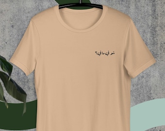 Camiseta unisex de caligrafía bordada árabe personalizada, camiseta de escritura árabe personalizada, camiseta libanesa personalizada, regalo árabe, regalo árabe