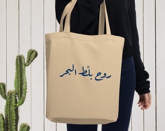 Rouh Ballit El Baher - Bolso de mano ecológico libanés - Dicho libanés - Regalo del Líbano - Recuerdo del Líbano - Regalo divertido libanés - Bolsa libanesa - Árabe