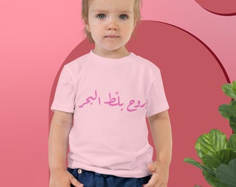 Toddler Short Sleeve T-shirt - روح بلط البحر - Lebanese children’s T-shirt - T-shirt for Lebanese toddlers - Funny gift for Lebanese toddler