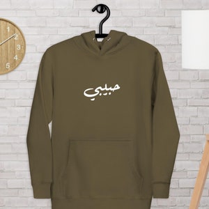 Habibi Unisex Hoodie “My Love” in Arabic حبيبي Lebanese Hoodie Arab Hoodie Middle East Hoodie Jordan Syria Iraq Beirut Egypt