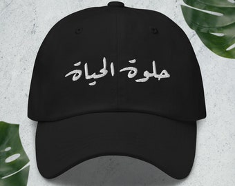 Custom Personalized Arabic Cap, Arabic writing hat, custom personalized Arabic hat, Arabic calligraphy phrase, Dad hat