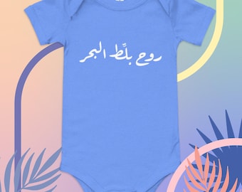 Baby short sleeve one piece - روح بلط البحر - Funny Lebanese baby gift - Funny Lebanon baby gift - Gift for Lebanese baby - Arab baby onesie