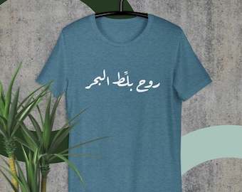 Camiseta unisex - Dicho libanés - روح بلط البحر - Camiseta del Líbano - Camiseta libanesa - Regalo divertido del Líbano - Camiseta árabe - Arte del Líbano