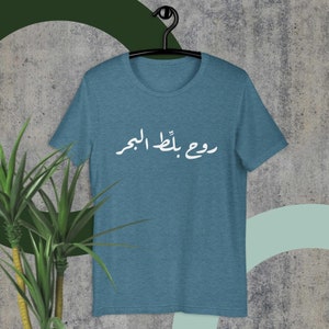 Unisex T-shirt - Lebanese Saying - روح بلط البحر - Lebanon T-shirt - Lebanese T-shirt - Lebanon funny gift - Arab t-shirt - Lebanon Art