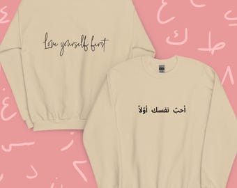 Ámate a ti mismo primero - أحب نفسك أولا Sudadera unisex, sudadera de escritura árabe inglesa, caligrafía árabe