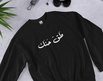 Unisex Crewneck Sweatshirt - Lebanese Saying - طق حنك - Lebanon Sweatshirt - Lebanese Sweatshirt - Lebanon Sweater - Beirut Sweater