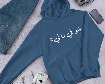 Sudadera con capucha unisex - Dicho libanés - شو في ما في؟ - Sudadera con capucha del Líbano - Sudadera con capucha del Líbano - Sudadera con capucha del Líbano - Sudadera con capucha de Beirut