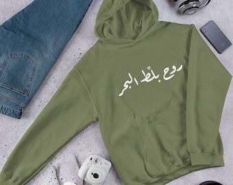 Arabic Unisex Hoodie - Lebanese Saying - روح بلط البحر - Lebanon Hoodie - Lebanese Hoodie - Lebanon Pullover - Beirut Funny Hoodie