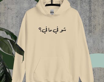 Embroidered Unisex Hoodie - Lebanese Saying - شو في ما في؟ - Lebanon Hoodie - Lebanese Hoodie - Lebanon Pullover - Beirut Hoodie