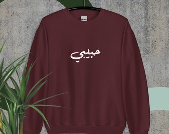 Habibi Unisex Sweatshirt “My Love” in Arabic حبيبي Lebanese Sweatshirt Arab Sweater Arab Habibi Sweatshirt Jordan Syria Iraq Beirut Sweater